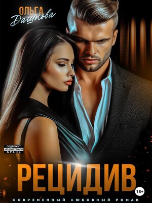 cover image of Рецидив